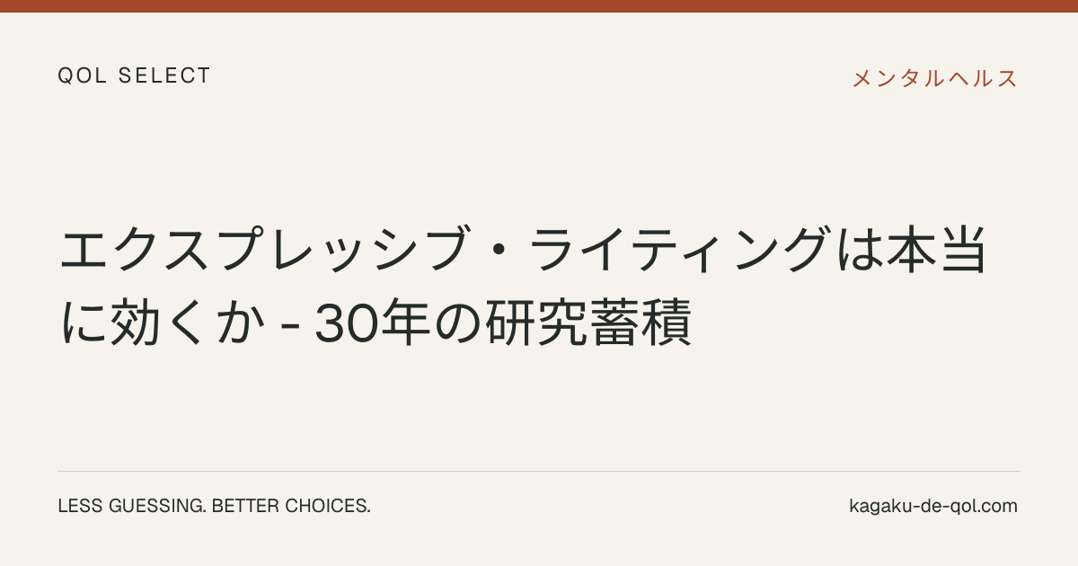 エクスプレッシブ・ライティングは本当に効くか - 30年の研究蓄積 | 科学でQOL